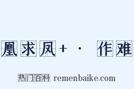 凰求凤+·作难是什么意思的图片